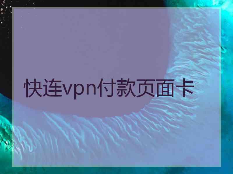 快连vpn付款页面卡