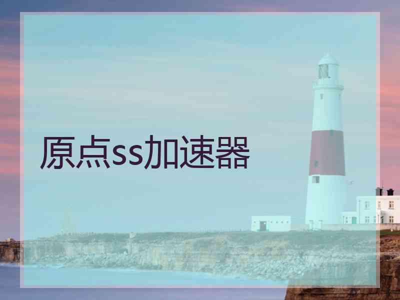 原点ss加速器