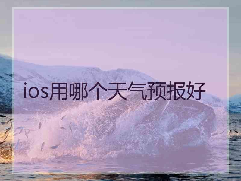 ios用哪个天气预报好