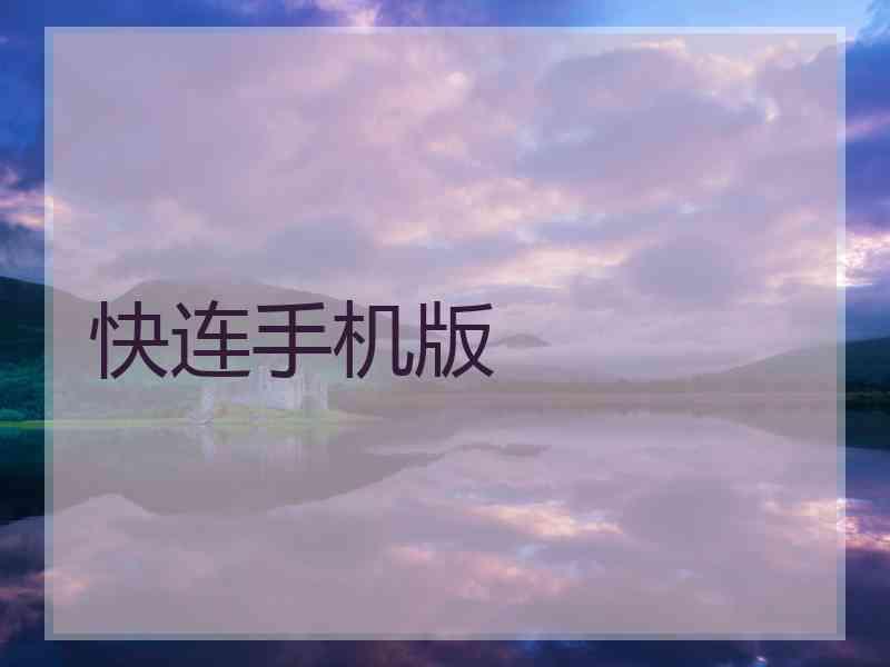 快连手机版