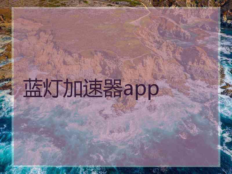 蓝灯加速器app