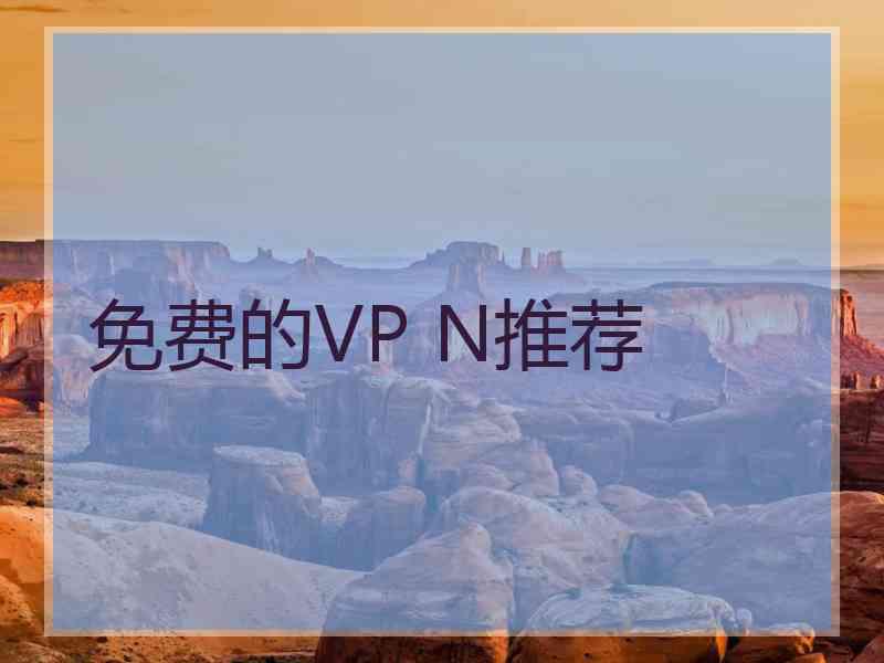 免费的VP N推荐