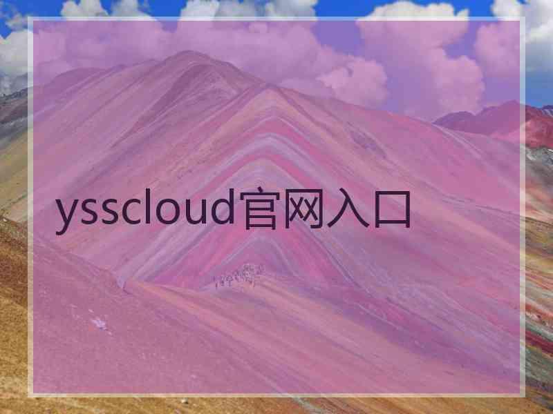 ysscloud官网入口