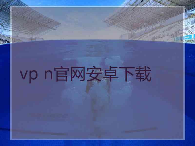 vp n官网安卓下载