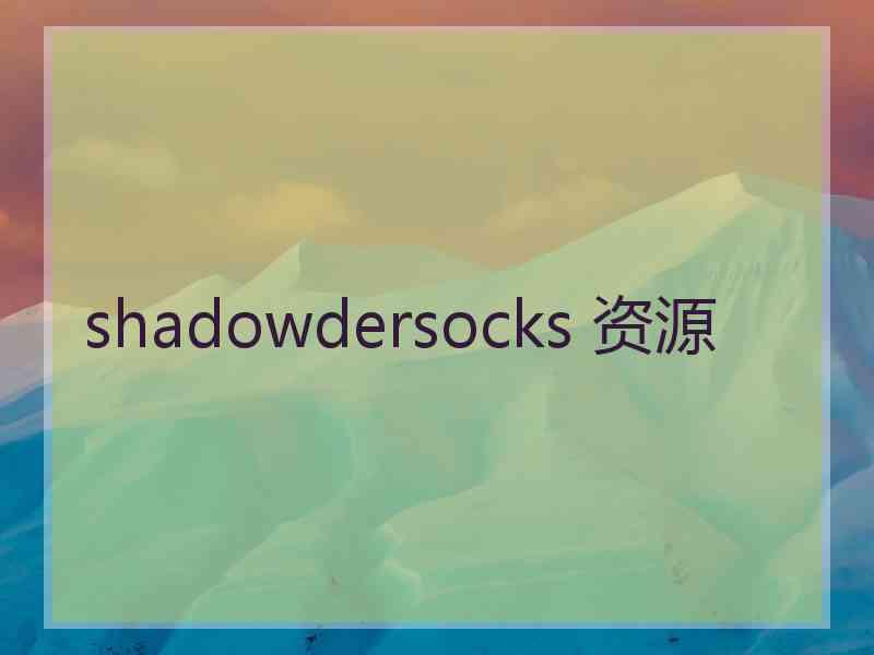 shadowdersocks 资源