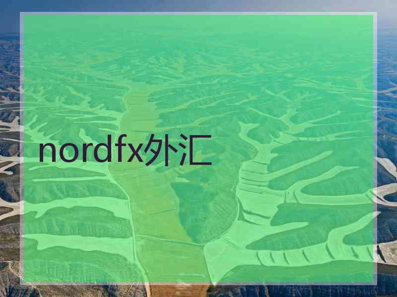 nordfx外汇