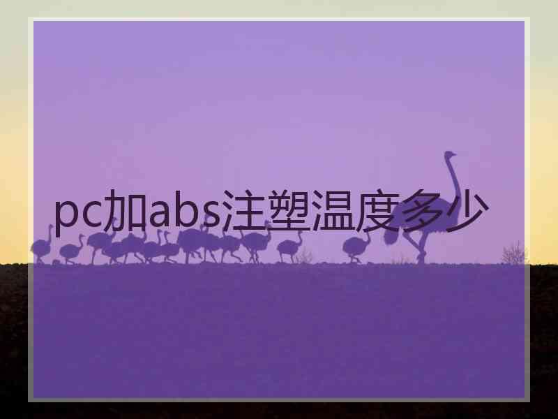 pc加abs注塑温度多少