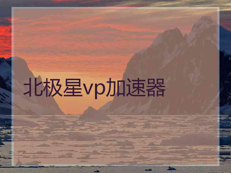 北极星vp加速器