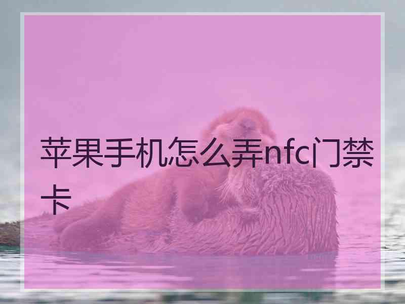 苹果手机怎么弄nfc门禁卡