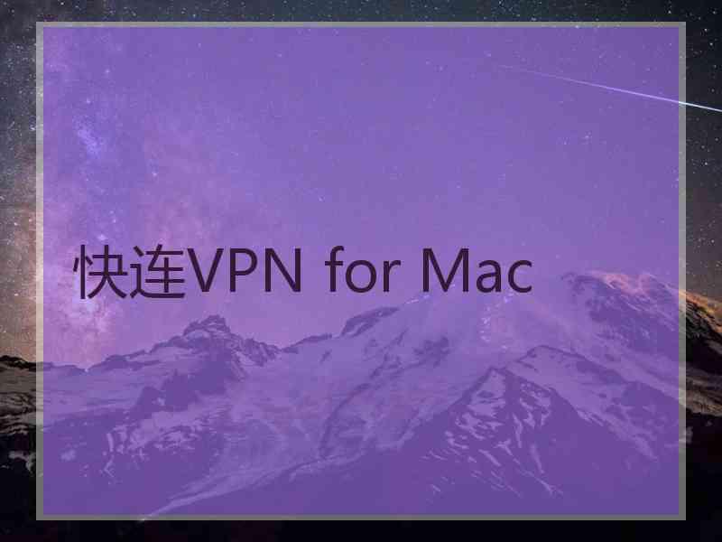 快连VPN for Mac