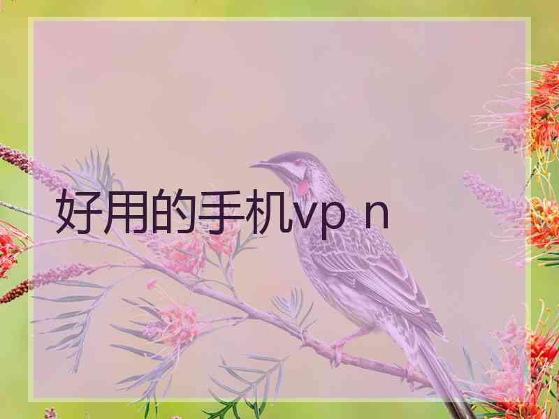 好用的手机vp n