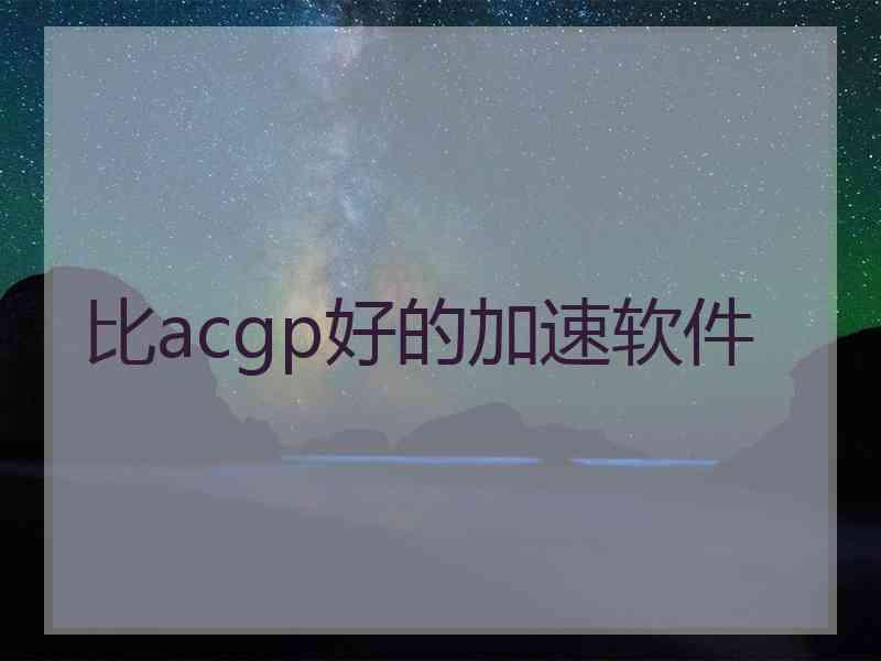 比acgp好的加速软件