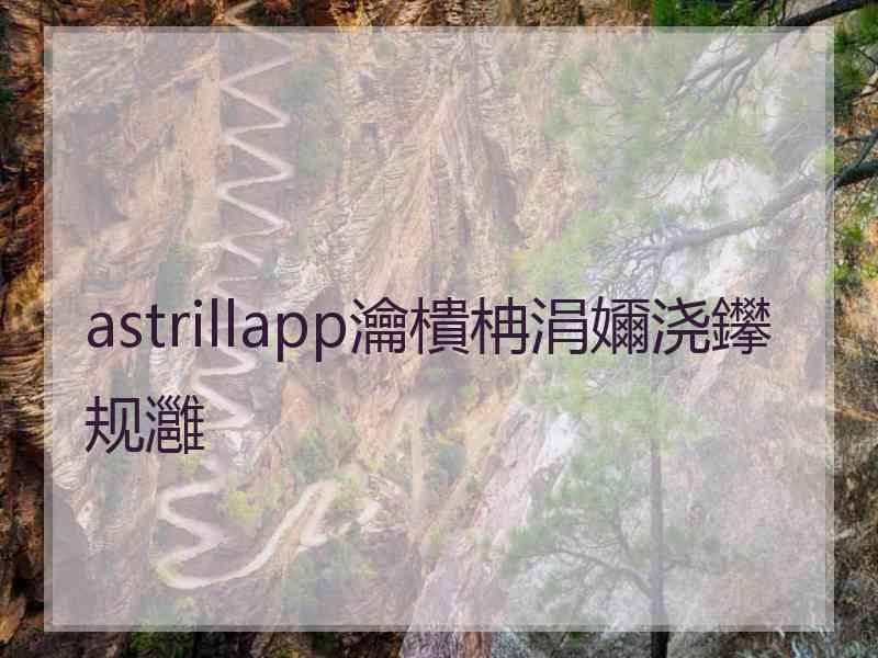 astrillapp瀹樻柟涓嬭浇鑻规灉