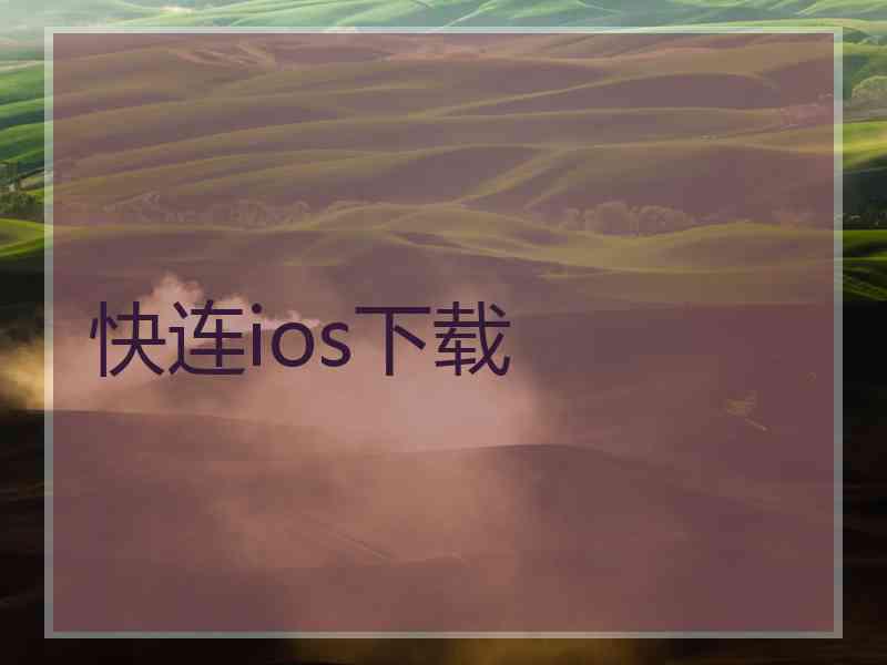 快连ios下载