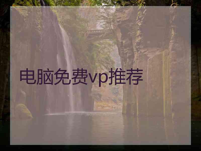 电脑免费vp推荐