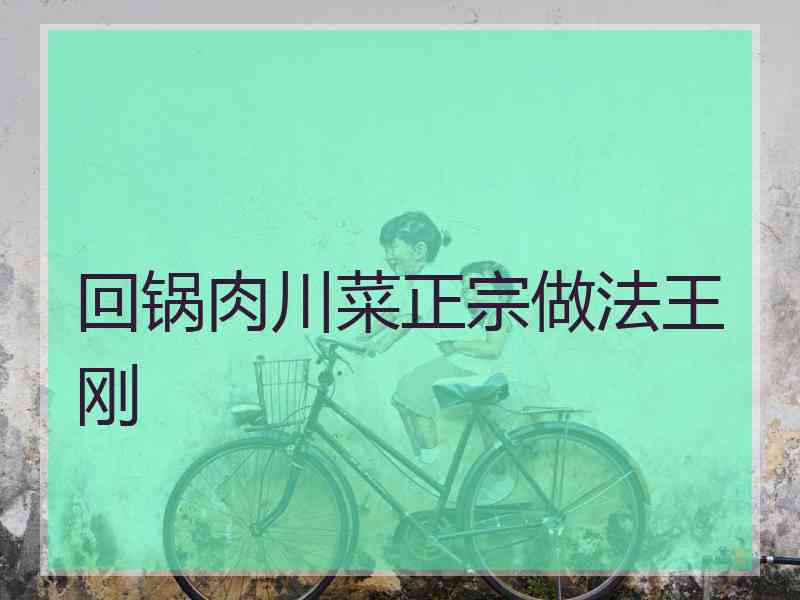 回锅肉川菜正宗做法王刚