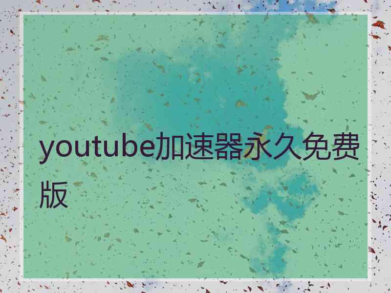 youtube加速器永久免费版