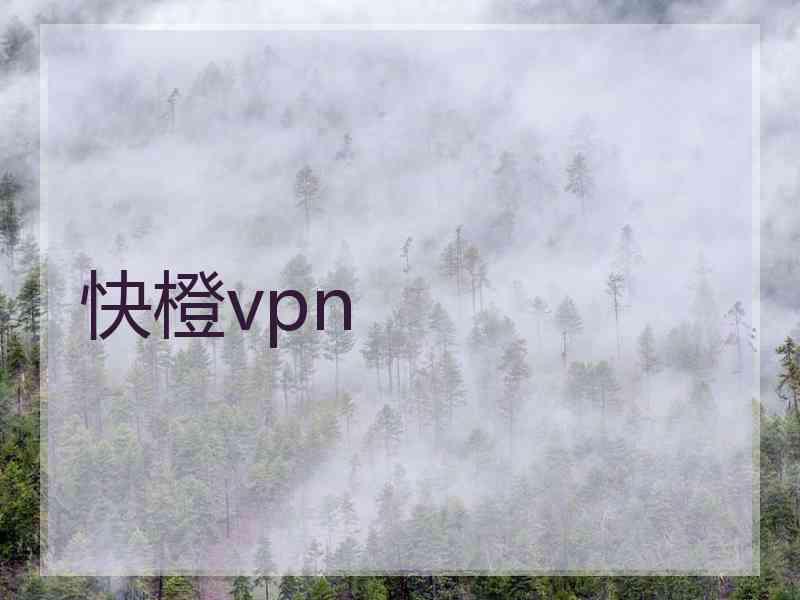 快橙vpn