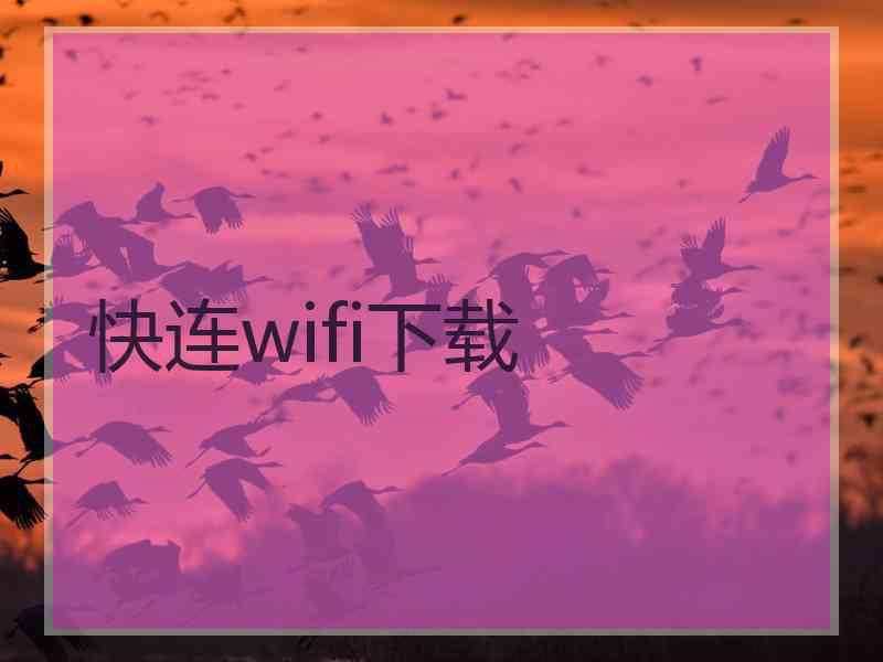 快连wifi下载