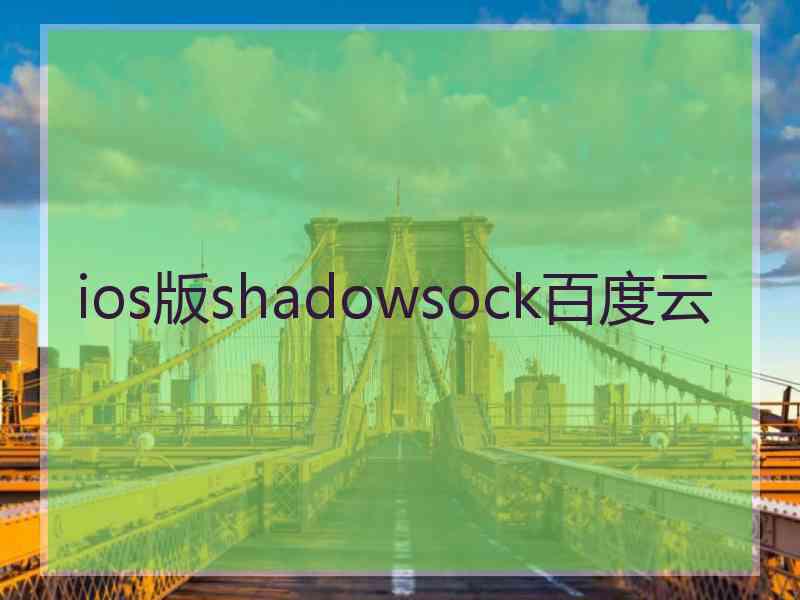 ios版shadowsock百度云