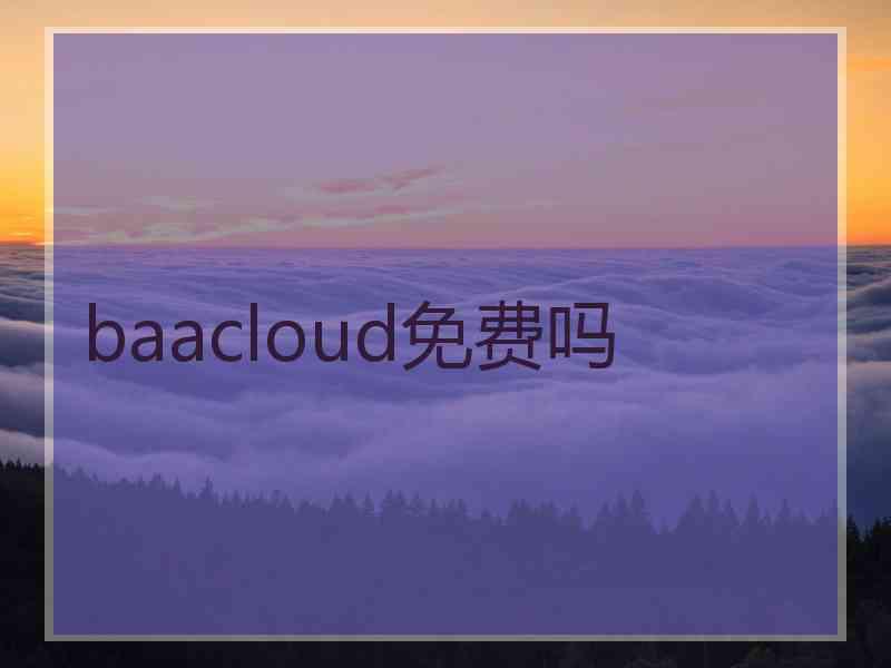 baacloud免费吗