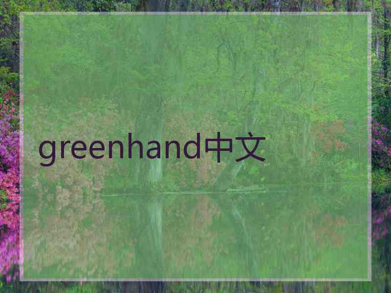 greenhand中文