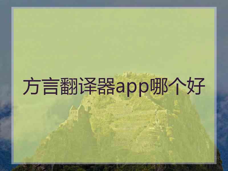 方言翻译器app哪个好