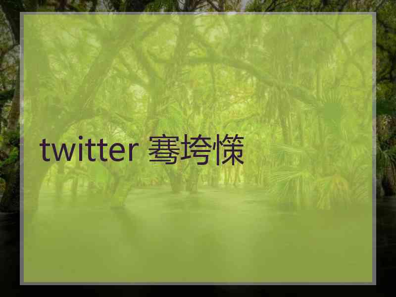 twitter 骞垮憡