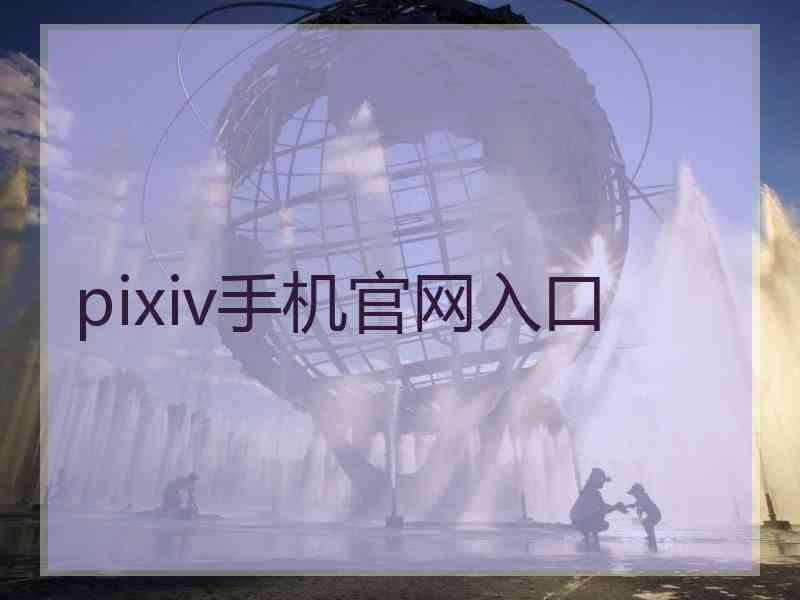 pixiv手机官网入口