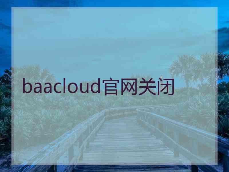 baacloud官网关闭