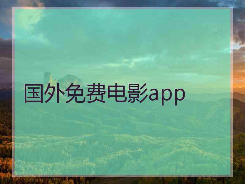 国外免费电影app