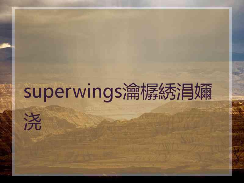 superwings瀹樼綉涓嬭浇