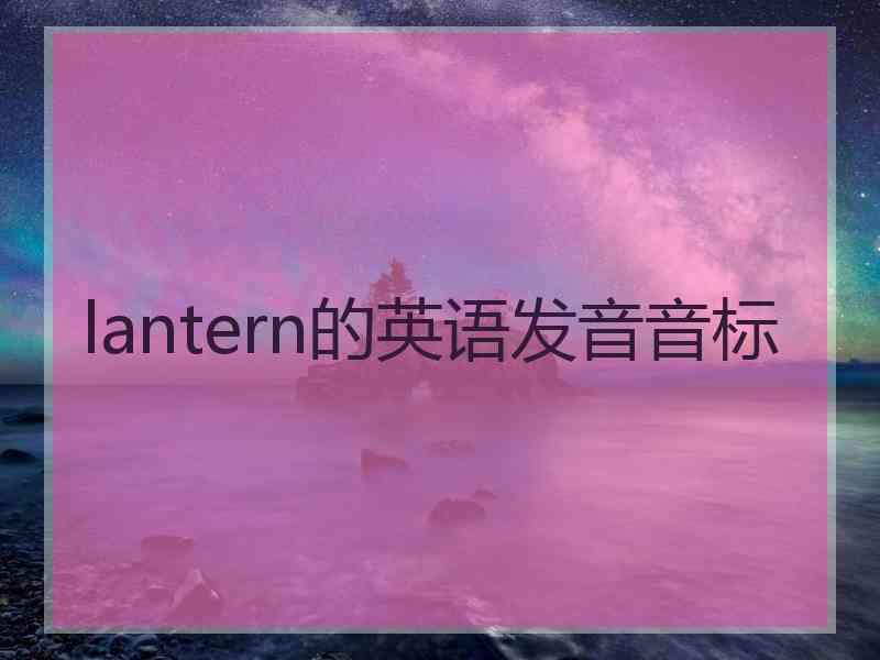 lantern的英语发音音标