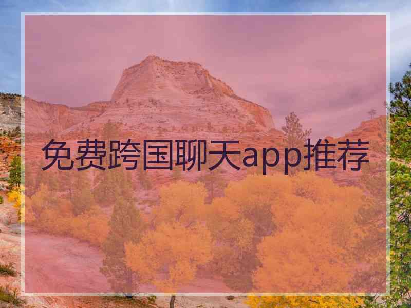 免费跨国聊天app推荐