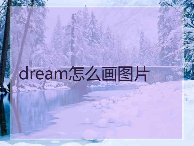 dream怎么画图片