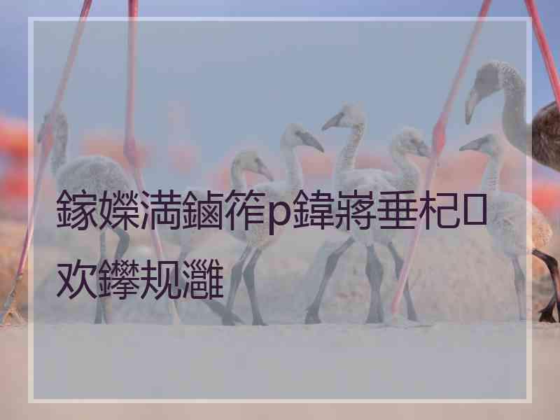 鎵嬫満鏀筰p鍏嶈垂杞欢鑻规灉