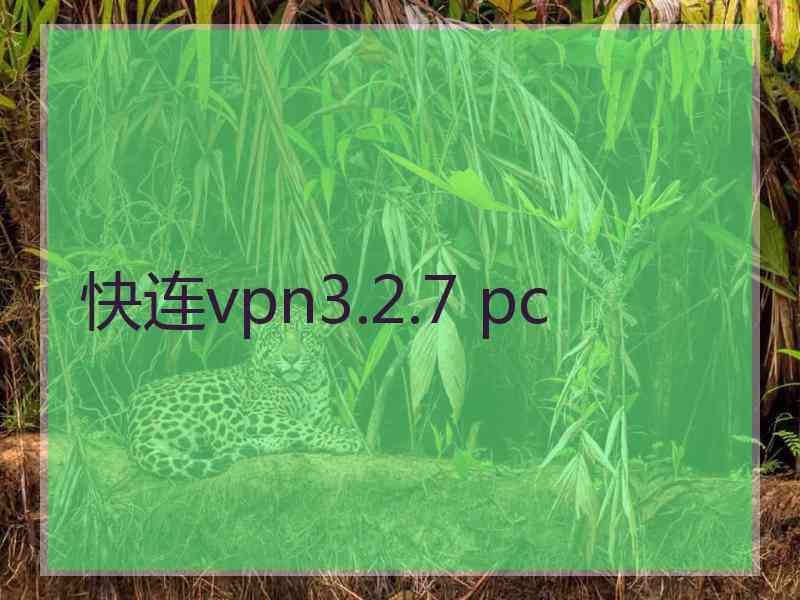 快连vpn3.2.7 pc