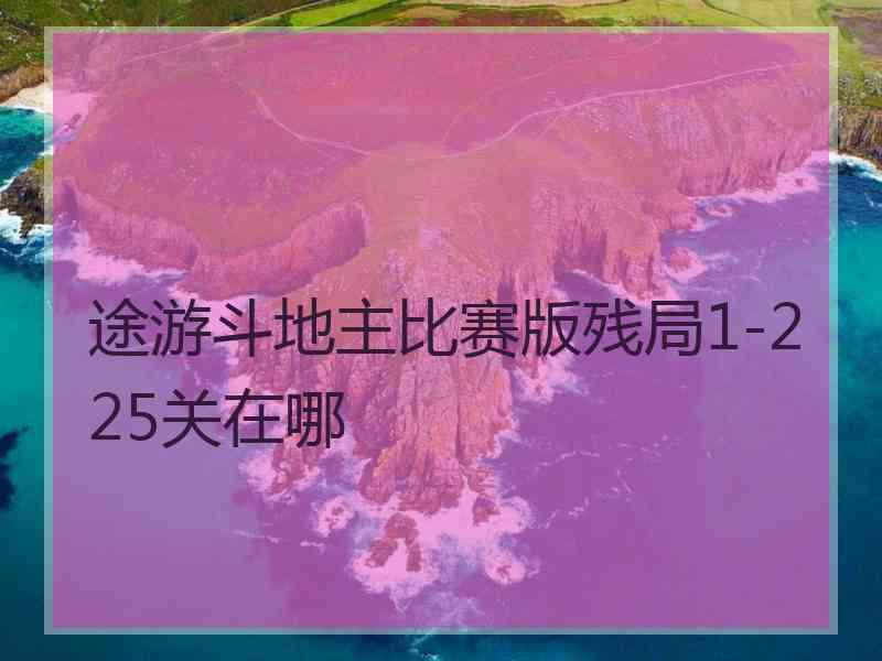 途游斗地主比赛版残局1-225关在哪