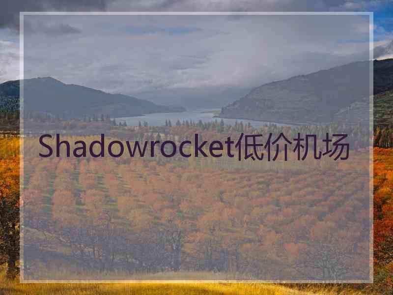 Shadowrocket低价机场