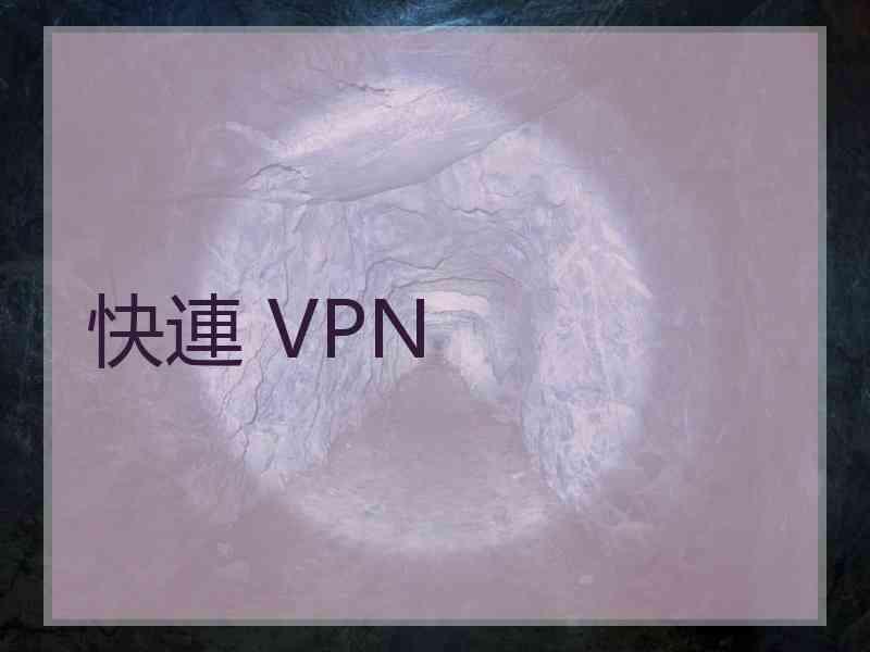 快連 VPN