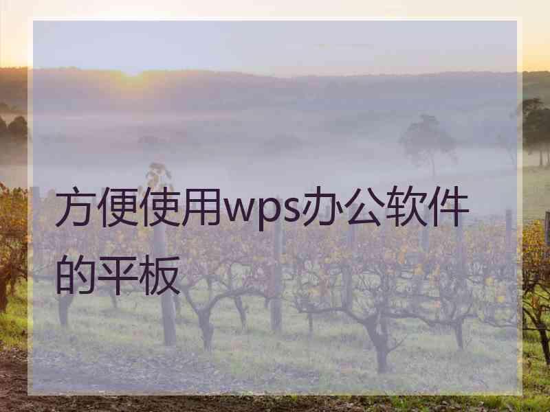 方便使用wps办公软件的平板