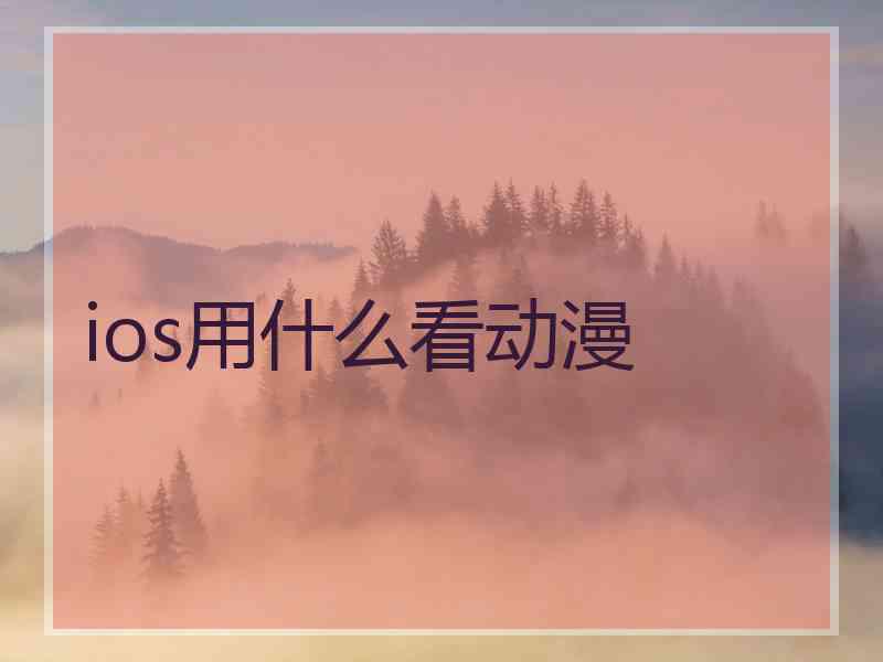 ios用什么看动漫