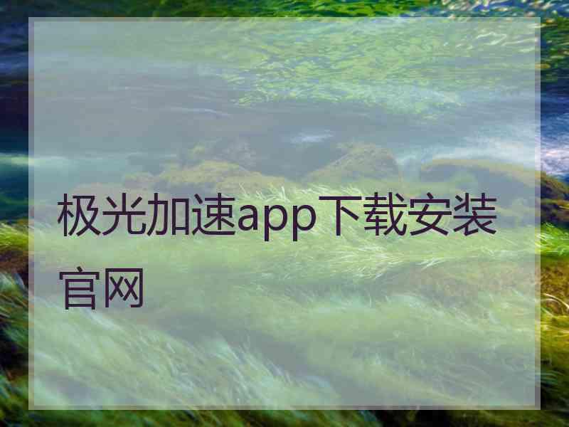 极光加速app下载安装官网