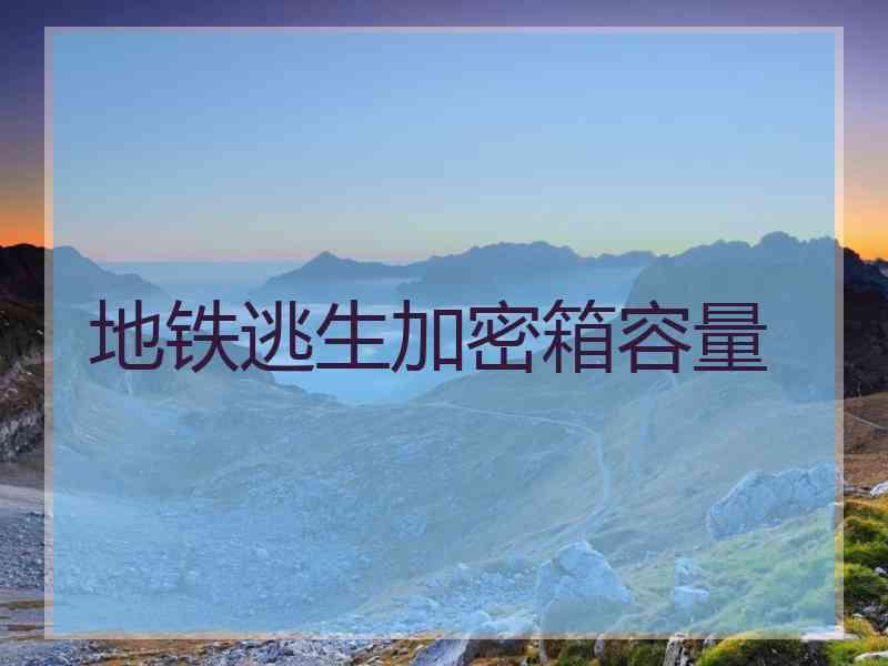 地铁逃生加密箱容量