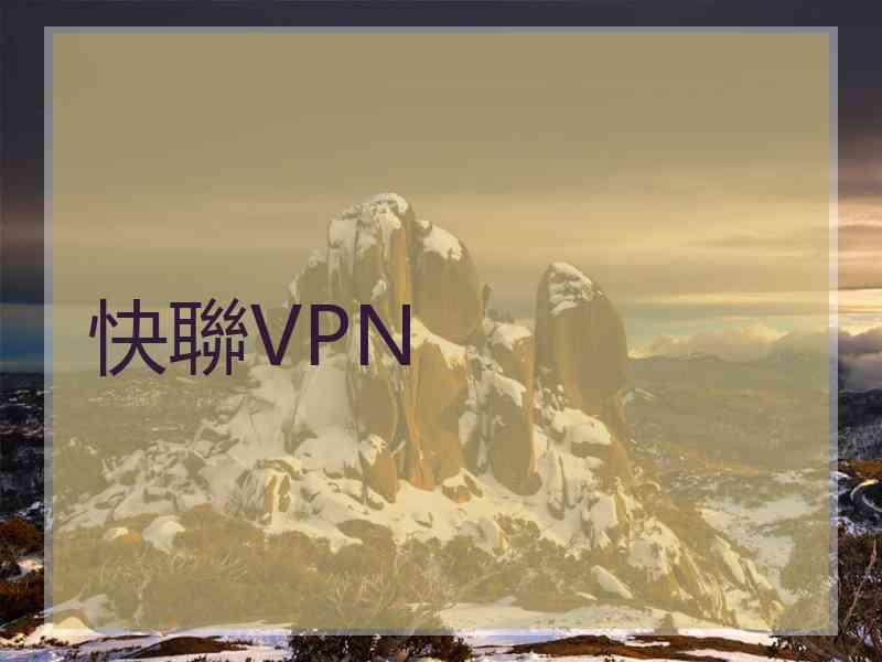 快聯VPN