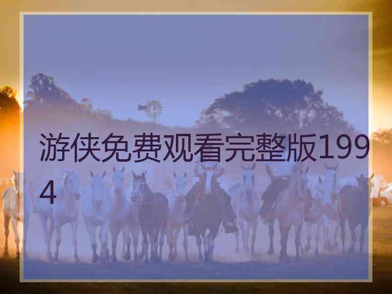 游侠免费观看完整版1994