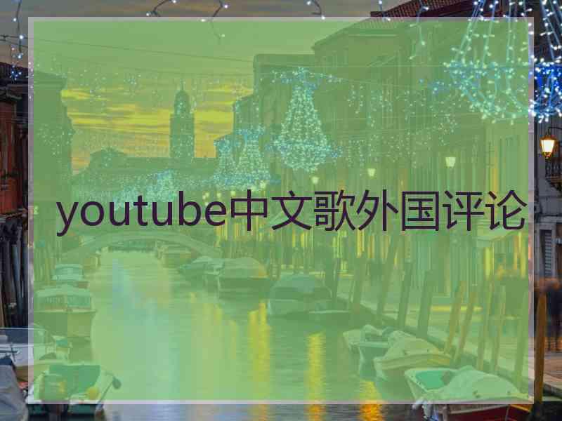 youtube中文歌外国评论