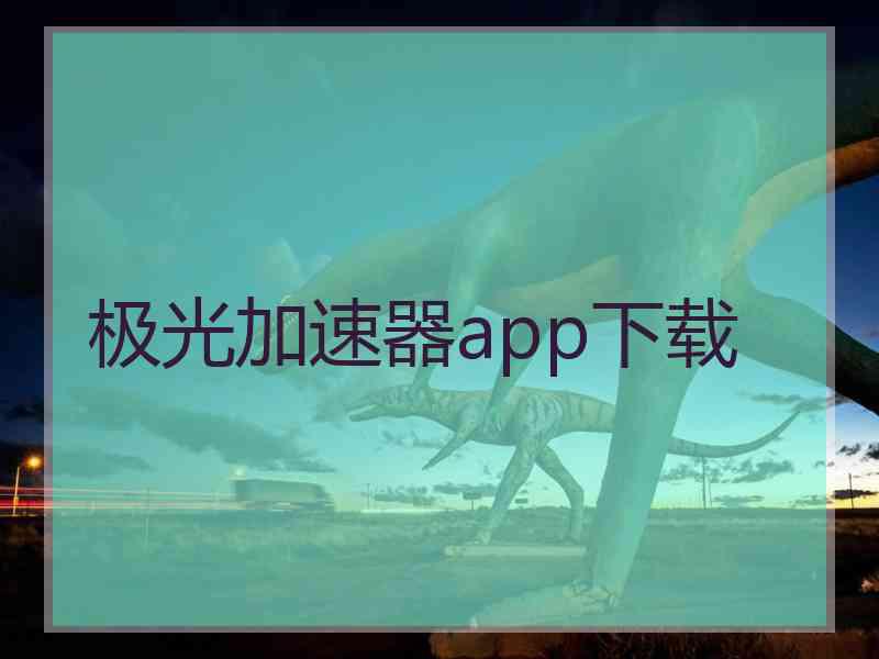 极光加速器app下载