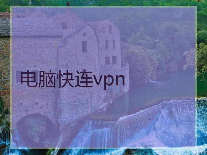 电脑快连vpn