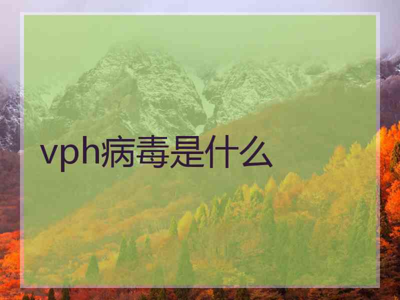 vph病毒是什么